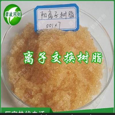 大量生产锅炉软化水用001*7阳离子树脂广泛用途 树脂生产厂家-郑州离子交换树脂