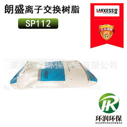 朗盛树脂sp112 大孔强酸性苯乙烯系阳离子交换树脂 硬水软化 纯水制备